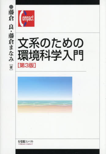 文系のための環境科学入門[本/雑誌] (有斐閣コンパクト) / 藤倉良/著 藤倉まなみ/著