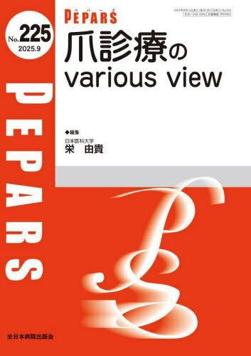 PEPARS No.225(2025.9)[本/雑誌] / 栗原邦弘/編集顧問 百束比古/編集顧問 光嶋勲/編集顧問 上田晃一/編集主幹 大慈弥裕之/編集主幹 小川令/編集主幹