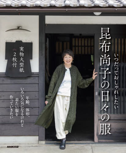 いつだっておしゃれしたい昆布尚子の日々の服[本/雑誌] / 昆布尚子/著