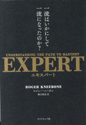 ͥ ŷԾŹ㤨EXPERT ήϤˤưήˤʤäΤ? UNDERSTANDING THE PATH TO MASTERY / ȥ:EXPERT[/] / 㡼ˡܥ/ Ωѻ/פβǤʤ2,200ߤˤʤޤ