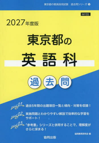 2027 東京都の英語科過去問[本/雑誌] (教員採用試験「過去問」シリーズ) / 協同教育研究会