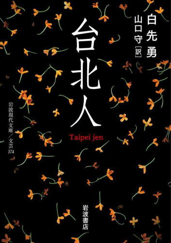 台北人[本/雑誌] (岩波現代文庫 文芸 374) / 白先勇/著 山口守/訳