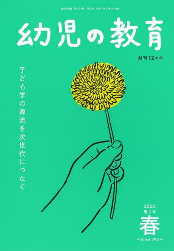 幼児の教育 第124巻第2号(2025年春)[本/雑誌] / お茶の水女子大学『幼児の教育』編集委員会