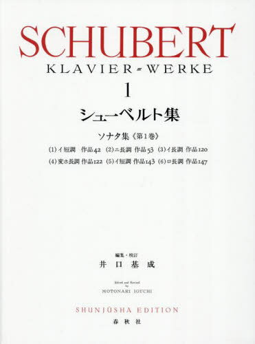 シューベルト集 1 新装版[本/雑誌] / 井口基成