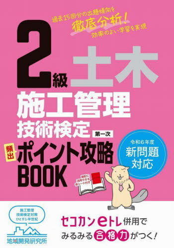 2級土木施工管理技術検定第一次頻出ポイン[本/雑誌] / 地域開発研究所