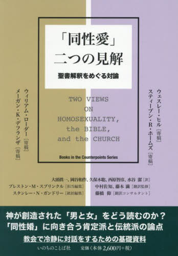 「同性愛」二つの見解[本/雑誌] / ウィリアム・ローダー/〔ほか〕著 プレストン・スプリンクル/編 スタ..