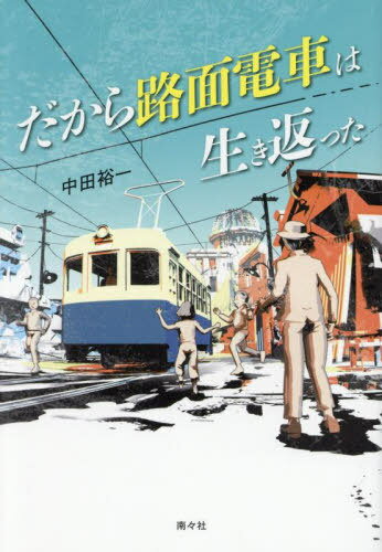 だから路面電車は生き返った[本/雑誌] / 中田裕一/著