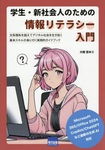 学生・新社会人のための情報リテラシー入門 文系理系を超えてデジタル社会を生き抜く基本スキルが身に付く実践的ガイドブック[本/雑誌] / 大間哲/著