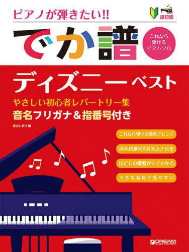でか譜 ディズニー・ベスト やさしい初心者レパートリー集[本/雑誌] 改訂版 / 青山しおり
