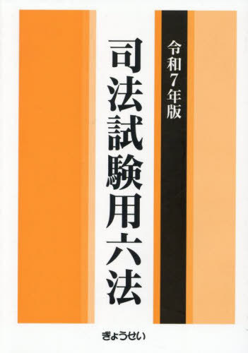司法試験用六法 令和7年版[本/雑誌] / ぎょうせい
