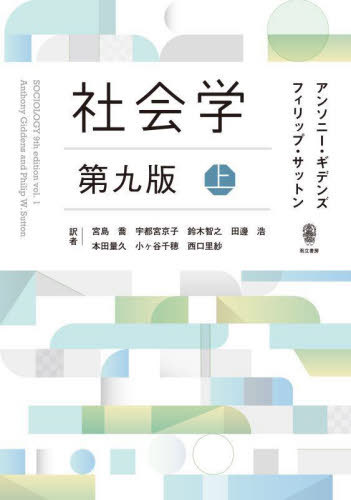 社会学 上 / 原タイトル:SOCIOLOGY 原著第9版の翻訳[本/雑誌] / アンソニー・ギデンズ/著 フィリップ・..