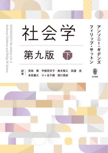 社会学 下 / 原タイトル:SOCIOLOGY 原著第9版の翻訳[本/雑誌] / アンソニー・ギデンズ/著 フィリップ・..