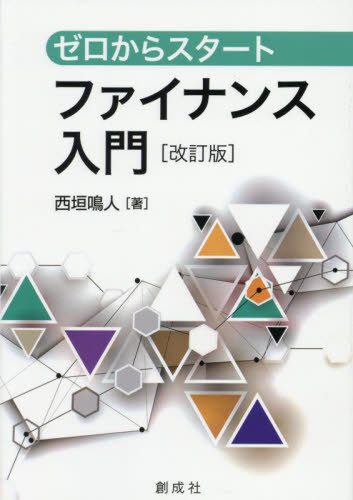 ゼロからスタートファイナンス入門[本/雑誌] / 西垣鳴人/著