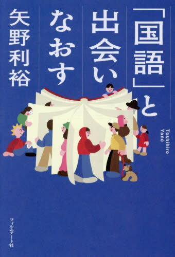 「国語」と出会いなおす[本/雑誌] / 矢野利裕/著
