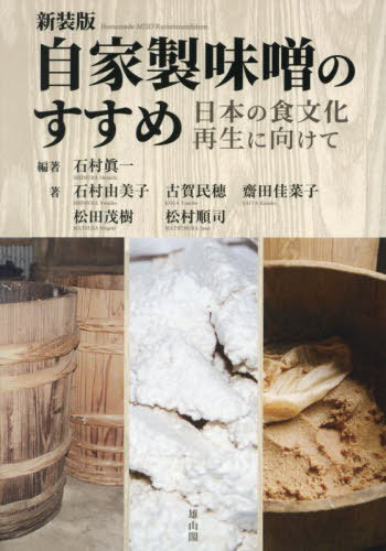 自家製味噌のすすめ 日本の食文化再生に向けて[本/雑誌] / 石村眞一/編著 石村由美子/〔ほか〕著