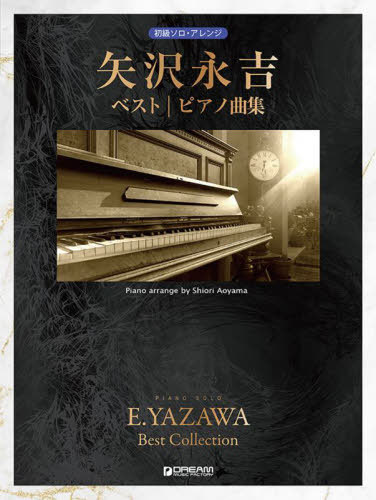 矢沢永吉ベスト ピアノ曲集[本/雑誌] (初級ソロ・アレンジ) / 青山しおり