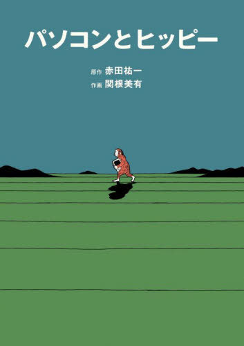 パソコンとヒッピー[本/雑誌] / 赤田祐一/原作 関根美有/作画