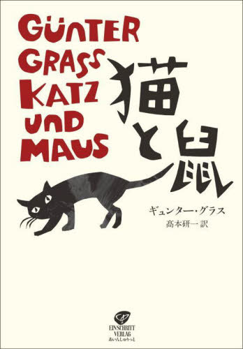 猫と鼠 / 原タイトル:KATZ UND MAUS[本/雑誌] / ギュンター・グラス/著 高本研一/訳