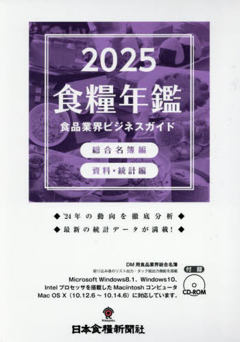 2025 食糧年鑑 食品業界ビジネスガイド[本/雑誌] / 日本食糧新聞社