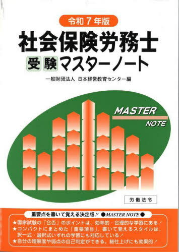 社会保険労務士受験マスターノート 令和7年版[本/雑誌] / 日本経営教育センター/編