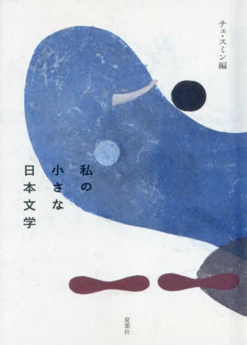 私の小さな日本文学[本/雑誌] / チェスミン/編