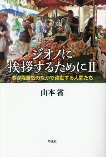 ジオノに挨拶するために 2[本/雑誌] / 山本省/著