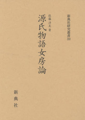 源氏物語女房論[本/雑誌] (新典社研