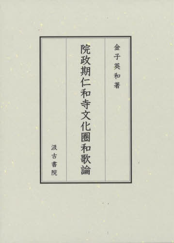 院政期仁和寺文化圏和歌論[本/雑誌] / 金子英和/著