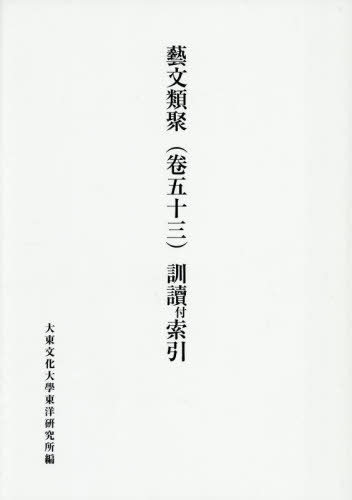 藝文類聚 53[本/雑誌] / 大東文化大學東洋研究