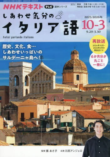 しあわせ気分のイタリア語 2025 10〜3[本/雑誌] (語学シリーズ) / 張あさ子