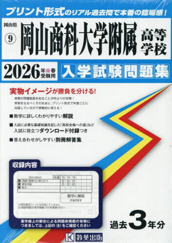 2026 岡山商科大学附属高等学校[本/雑誌] (岡山県 入学試験問題集 9) / 教英出版
