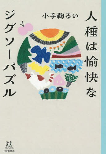 人種は愉快なジグソーパズル[本/雑誌] (14歳の世渡り術) / 小手鞠るい/著