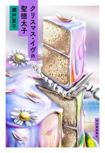 クリスマス・イヴの聖徳太子[本/雑誌] / 瀬戸夏子/著