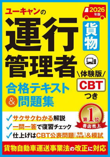 ユーキャンの運行管理者貨物合格テキスト&問題集 2026年版[本/雑誌] / ユーキャン運行管理者試験研究会/編