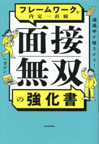 通過率が爆上がり!フレームワークで内定一直線面接無双の強化書[本/雑誌] / ガロン/著