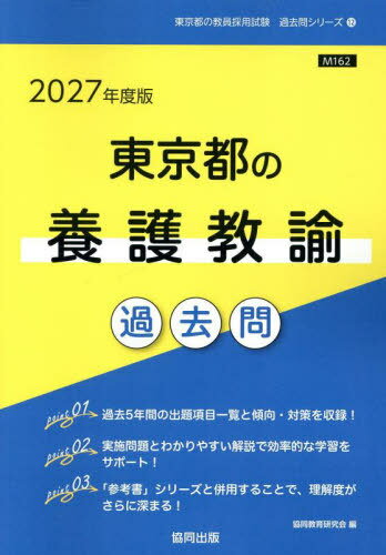 楽天市場】教員採用試験 過去問 東京 養護教諭の通販