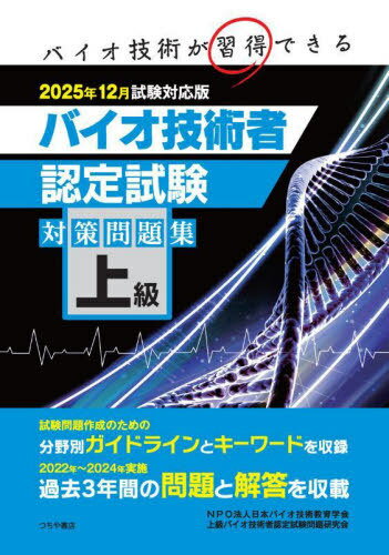 上級バイオ技術者認定試験対 25年12月[本/雑誌] / 日本バイオ技術教育学会上級バイオ技術者認定試験問題研究会/編