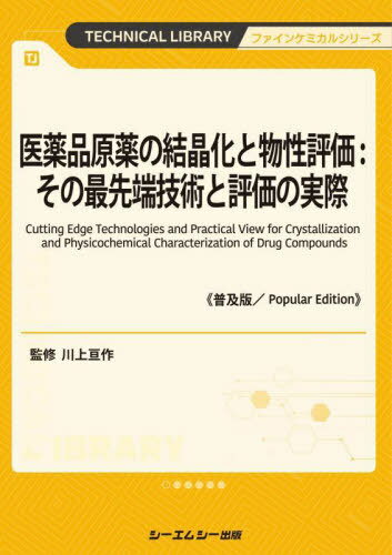 医薬品原薬の結晶化と物性評価:その最先端技術と評価の実際[本/雑誌] (TECHNICAL LIBRARY ファインケミ..