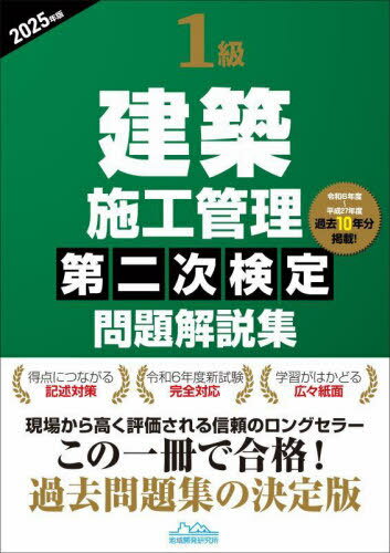 2025 1級建築施工管理第二次検定問題解[本/雑誌] / 地域開発研究所