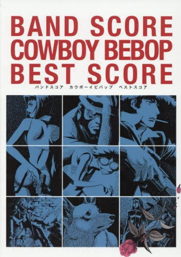 バンドスコア カウボーイビバップ ベストスコア[本/雑誌] / ケイエムピー