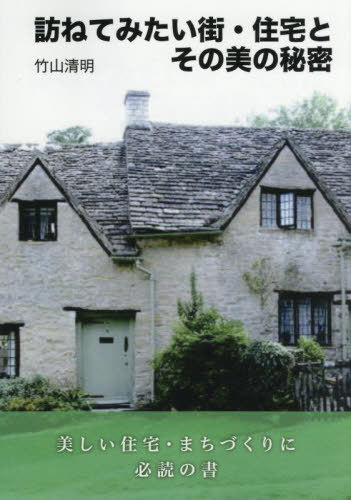 訪ねてみたい街・住宅とその美の秘密[本/雑誌] / 竹山清明/著