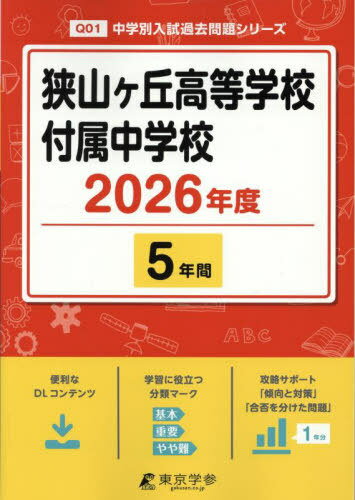 狭山ヶ丘高等学校付属中学校 5年間[本/雑誌] -2026 / 東京学参