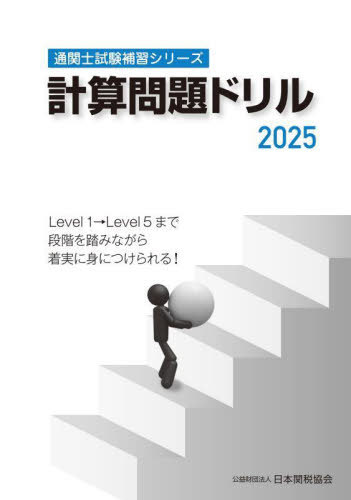 計算問題ドリル 2025[本/雑誌] (通関士試験補習シリーズ) / 日本関税協会