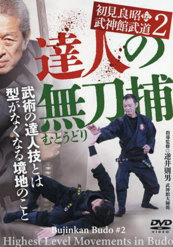 DVD 達人の無刀捕[本/雑誌] (初見良昭伝武神館武道) / 逆井則男