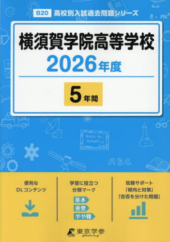横須賀学院高等学校 5年間[本/雑誌] -2026 / 東京学参