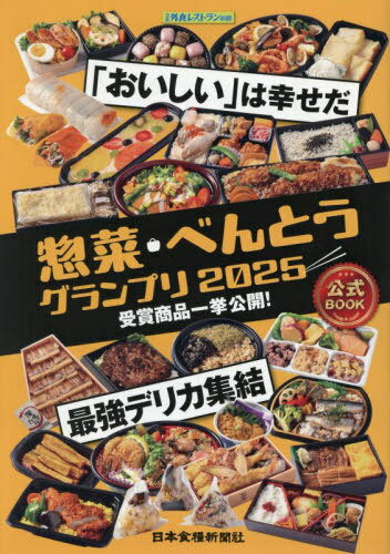 惣菜・べんとうグランプリ公式BOOK[本/雑誌] 2025 (日食外食レストラン新聞) / 日本食糧新聞社