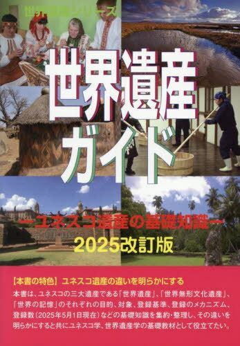 世界遺産ガイド ユネスコ遺産の基礎知識[本/雑誌] (世界遺産シリーズ) / 古田陽久/著 世界遺産総合研究所/企画・編集