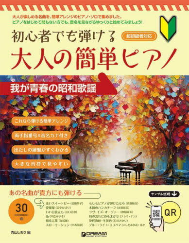 初心者でも弾ける/大人の簡単ピアノ 我が青春の昭和歌謡[本/雑誌] / 青山しおり/編