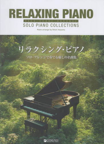 リラクシング・ピアノ 中級~上級者向けのソロ・アレンジで奏でる癒しの名曲集[本/雑誌] (ハイ・グレー..