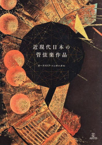 近現代日本の管弦楽作品[本/雑誌] / オーケストラ・ニッポニカ/編